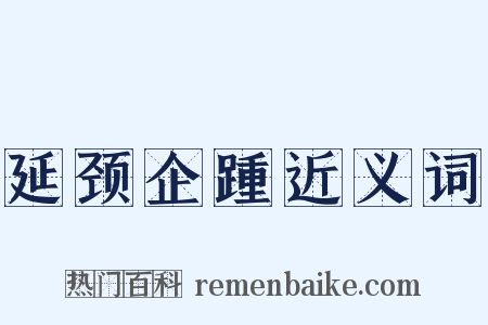 延颈企踵近义词是什么意思的图片